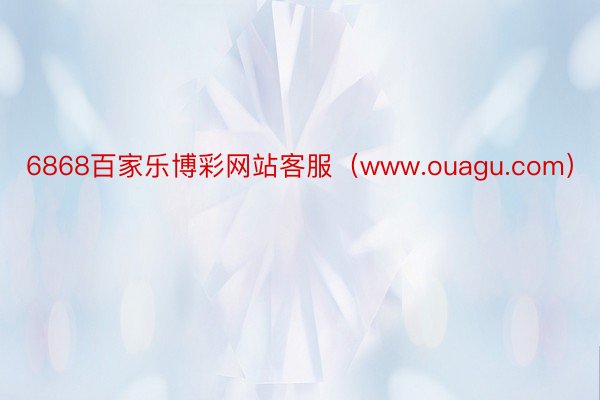 6868百家乐博彩网站客服（www.ouagu.com）
