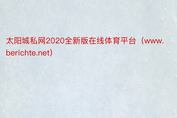 太阳城私网2020全新版在线体育平台（www.berichte.net）
