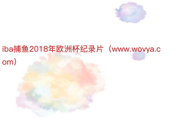 iba捕鱼2018年欧洲杯纪录片（www.wovya.com）