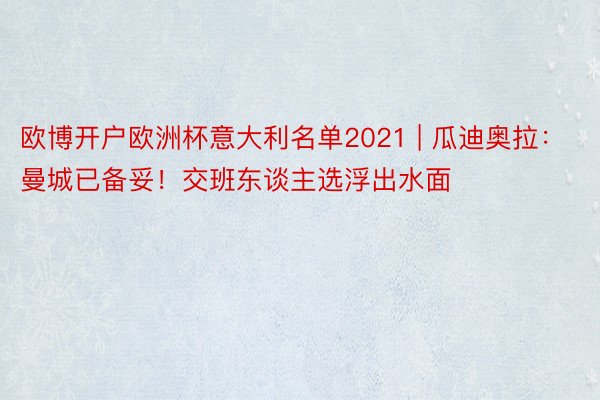 欧博开户欧洲杯意大利名单2021 | 瓜迪奥拉：曼城已备妥！交班东谈主选浮出水面