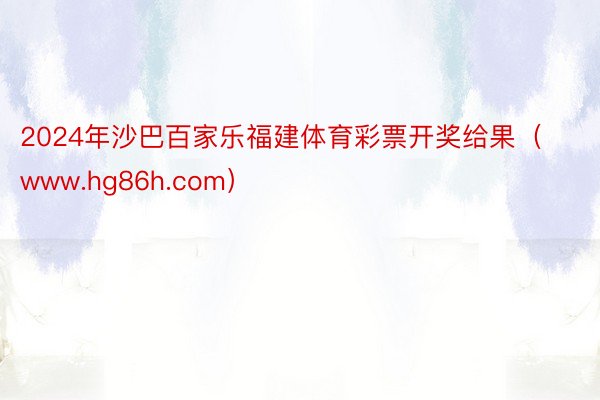 2024年沙巴百家乐福建体育彩票开奖给果（www.hg86h.com）