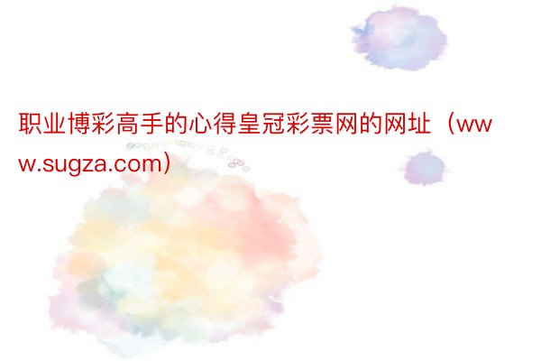 职业博彩高手的心得皇冠彩票网的网址（www.sugza.com）