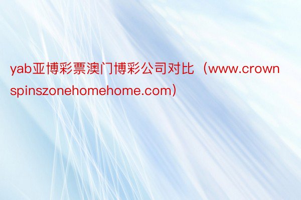 yab亚博彩票澳门博彩公司对比（www.crownspinszonehomehome.com）