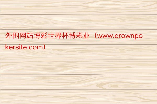 外围网站博彩世界杯博彩业（www.crownpokersite.com）